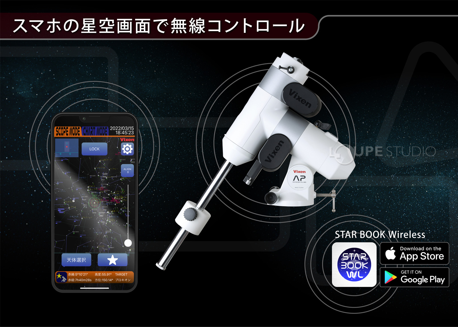 スマホの星空画面で無線コントロール 