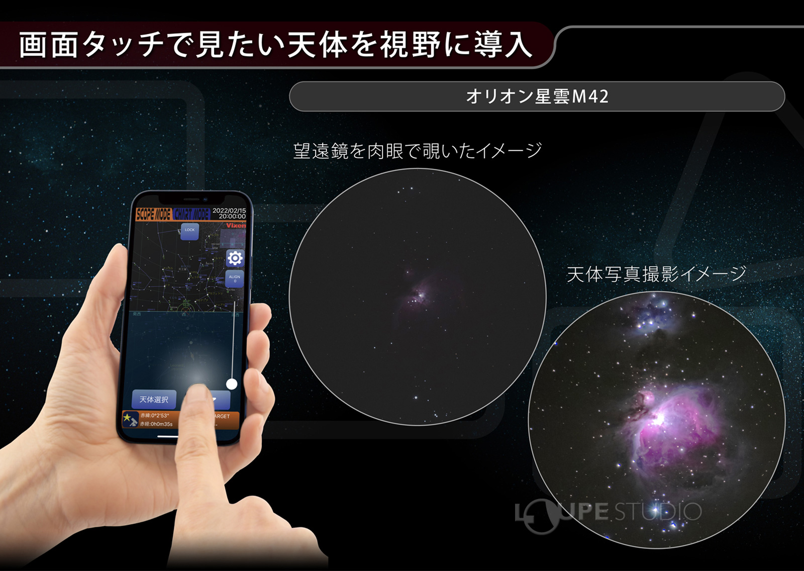 画面タッチで見たい天体を視野に導入 