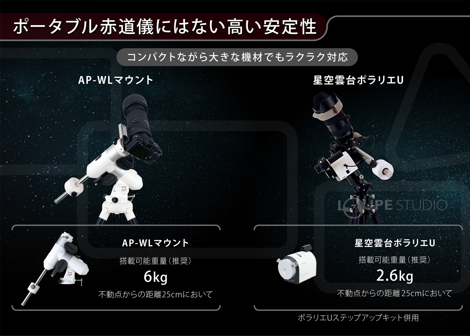 ポータブル赤道儀にはない高い安定性 