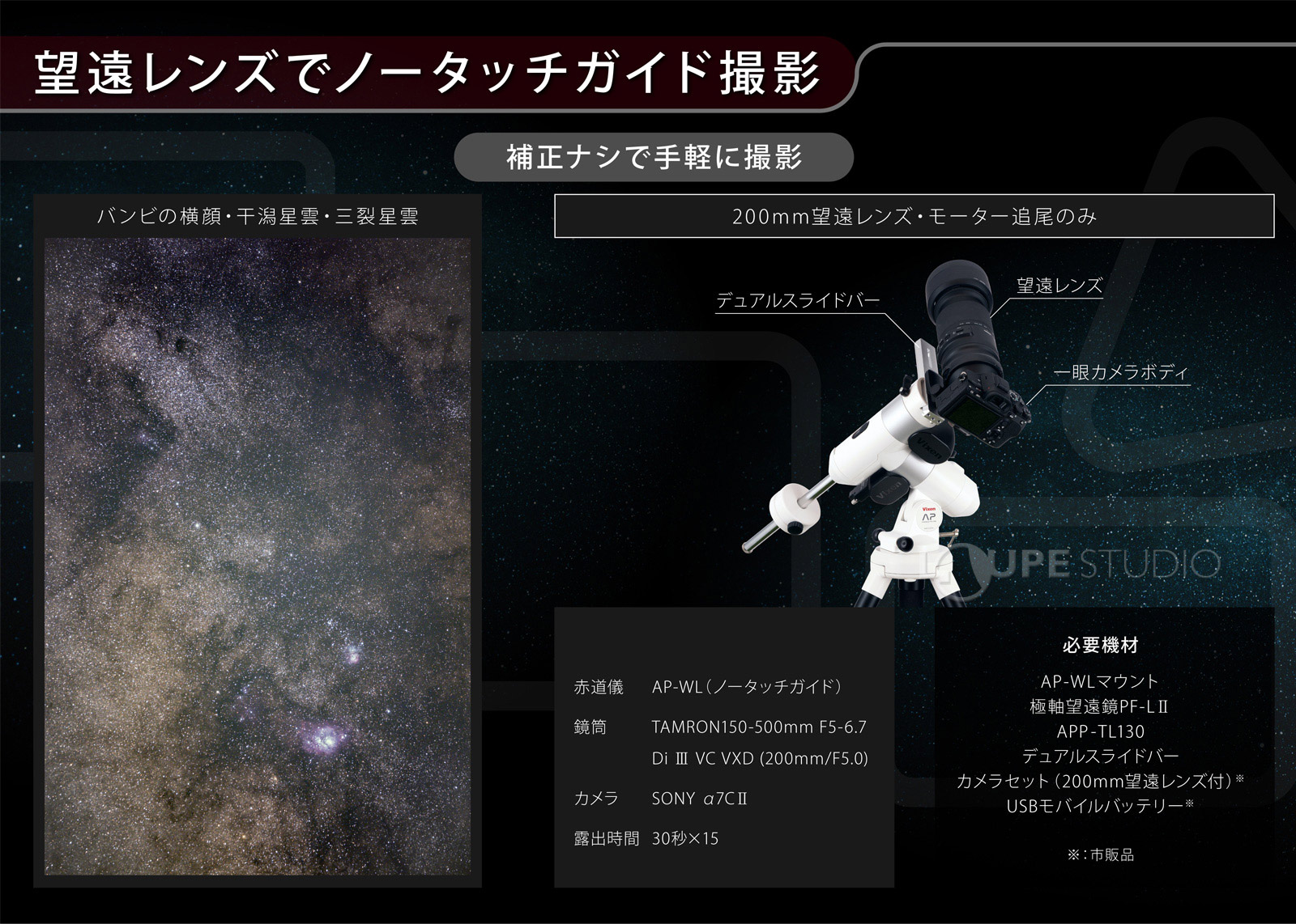 望遠レンズでノータッチガイド撮影 