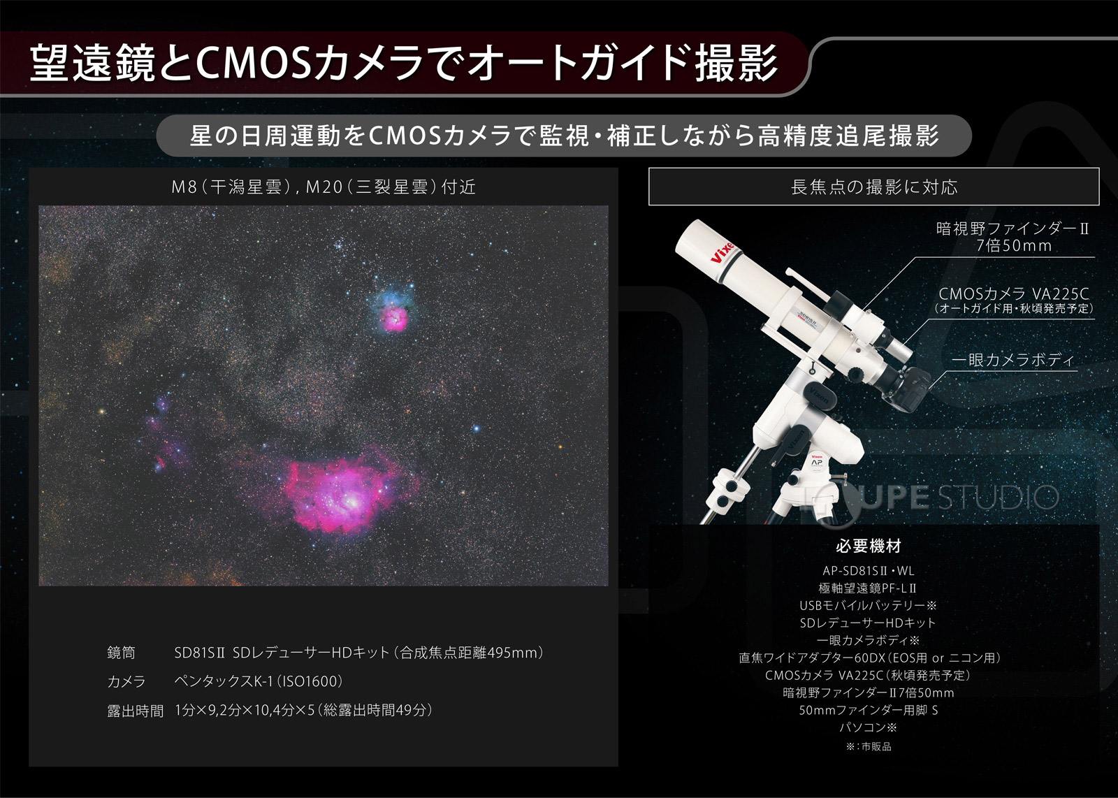 望遠鏡とCMOSカメラでオートガイド撮影 