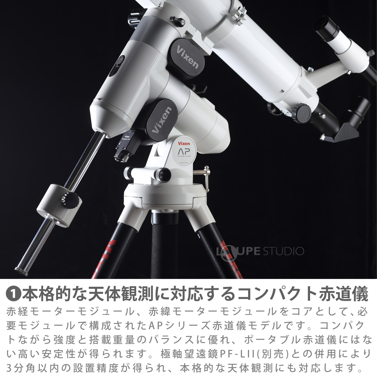 本格的な天体観測に対応するコンパクト赤道儀 