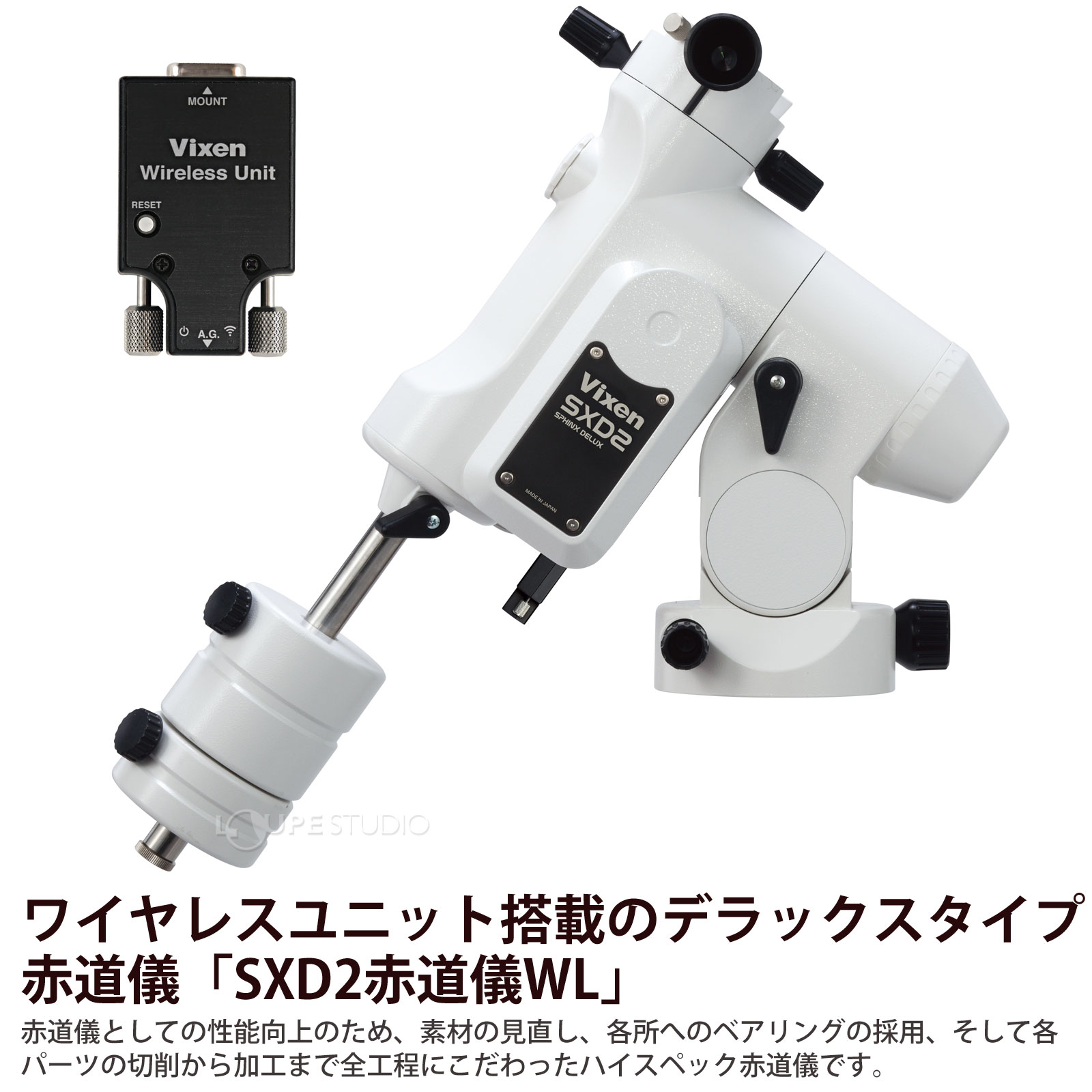 ワイヤレスユニット搭載のデラックスタイプ赤道儀「SXD2赤道儀WL」 