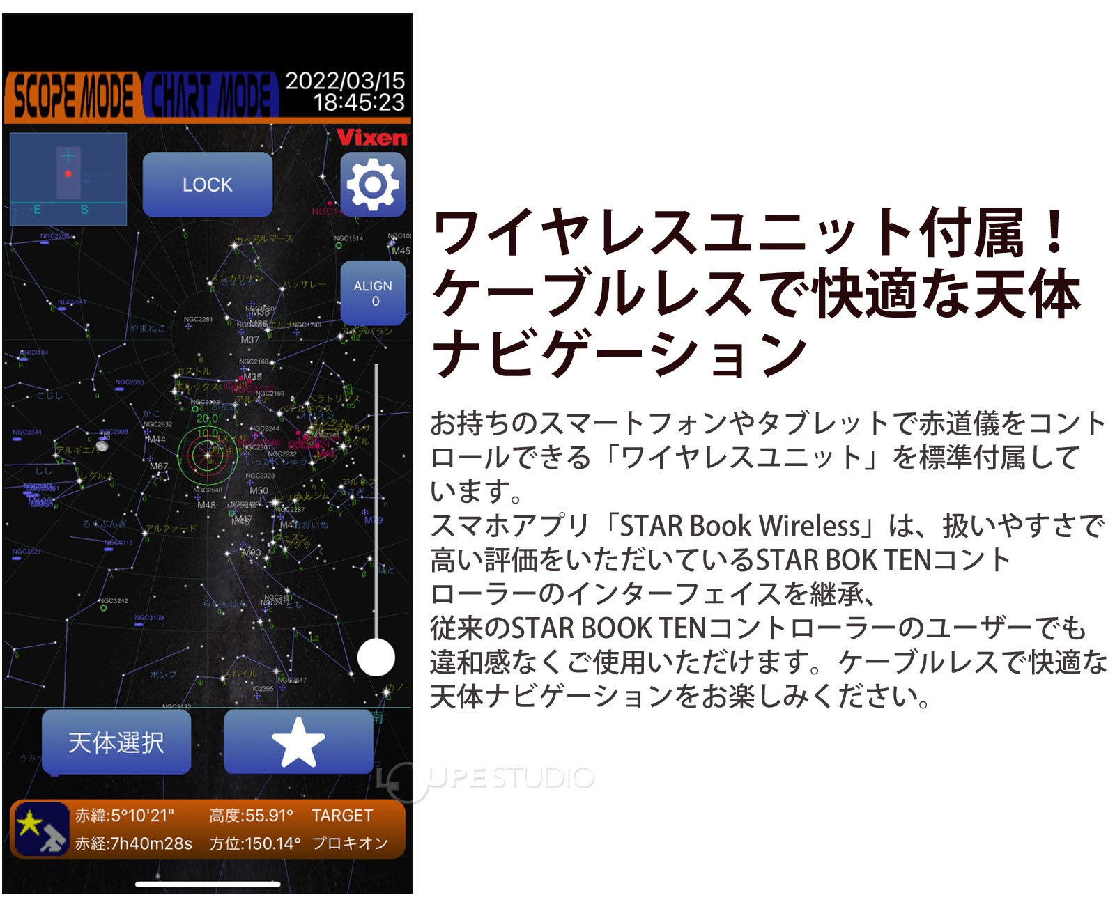 ワイヤレスユニット付属!ケーブルレスで快適な天体ナビゲーション 