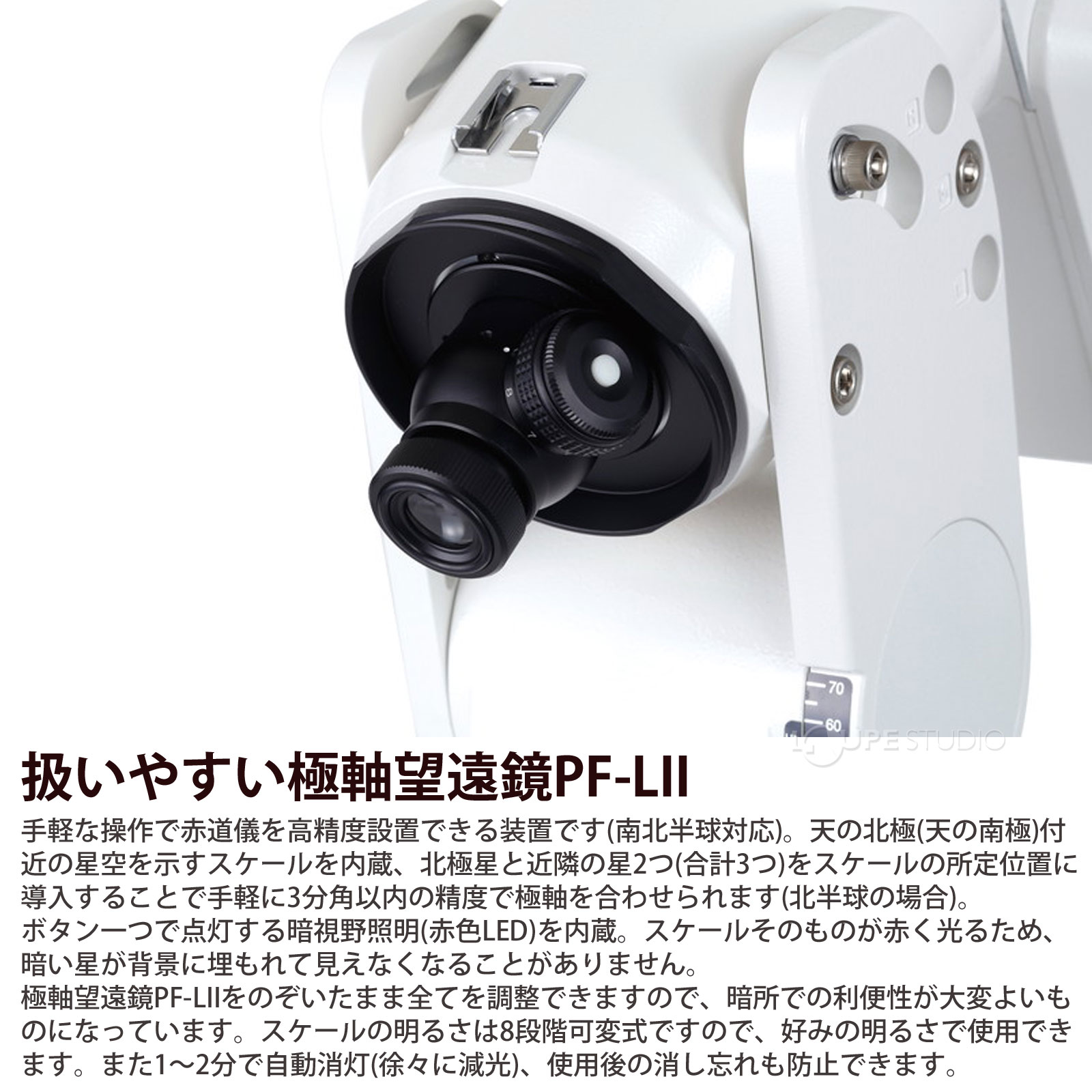 扱いやすい極軸望遠鏡PF-LII 