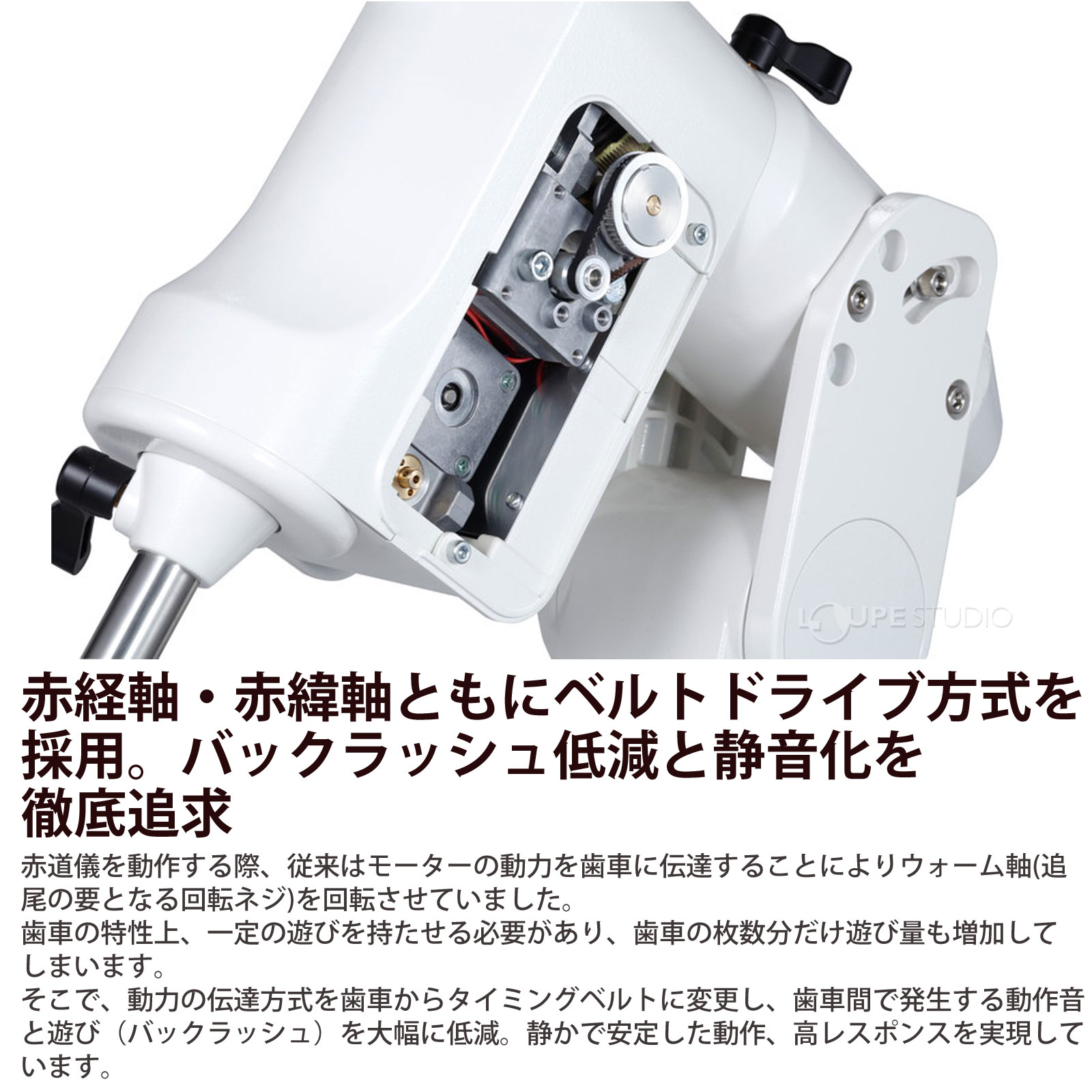 赤経軸・赤緯軸ともにベルトドライブ方式を採用。バックラッシュ低減と静音化を徹底追求 