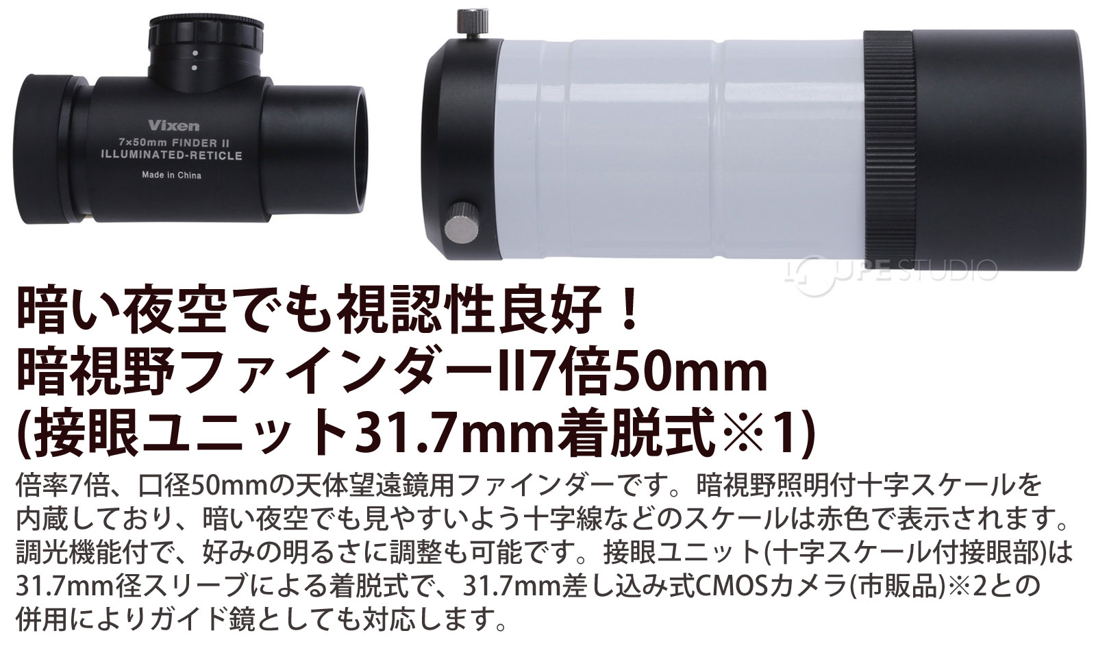 暗い夜空でも視認性良好!暗視野ファインダーII7倍50mm(接眼ユニット31.7mm着脱式※1)