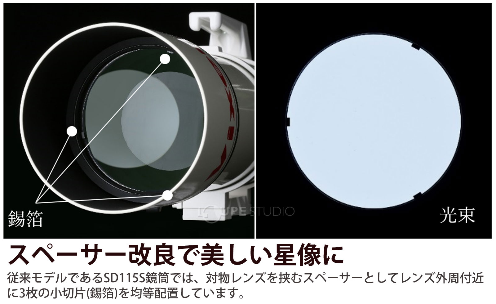 スペーサー改良で美しい星像に