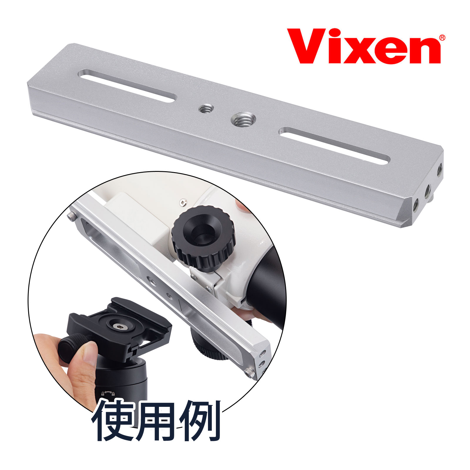 天体望遠鏡 デュアルスライドバー 天体観測 ビクセン VIXEN