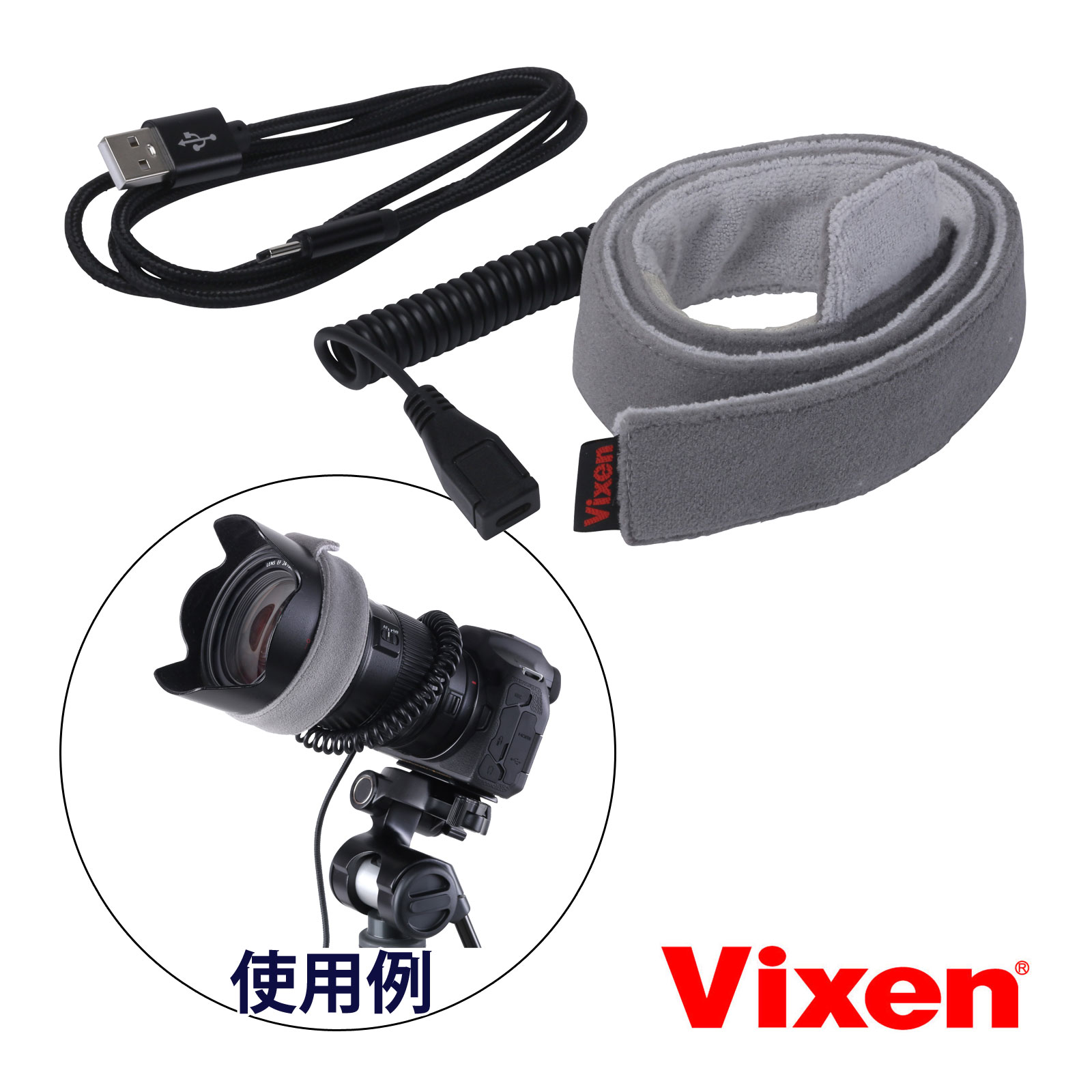 天体望遠鏡 レンズヒーター 360 IV 天体観測 ビクセン VIXEN