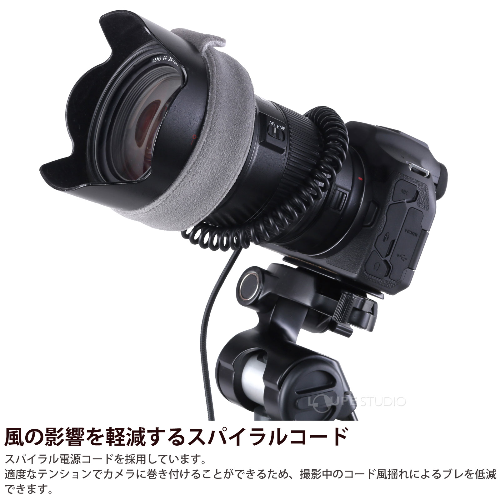 風の影響を軽減するスパイラルコード