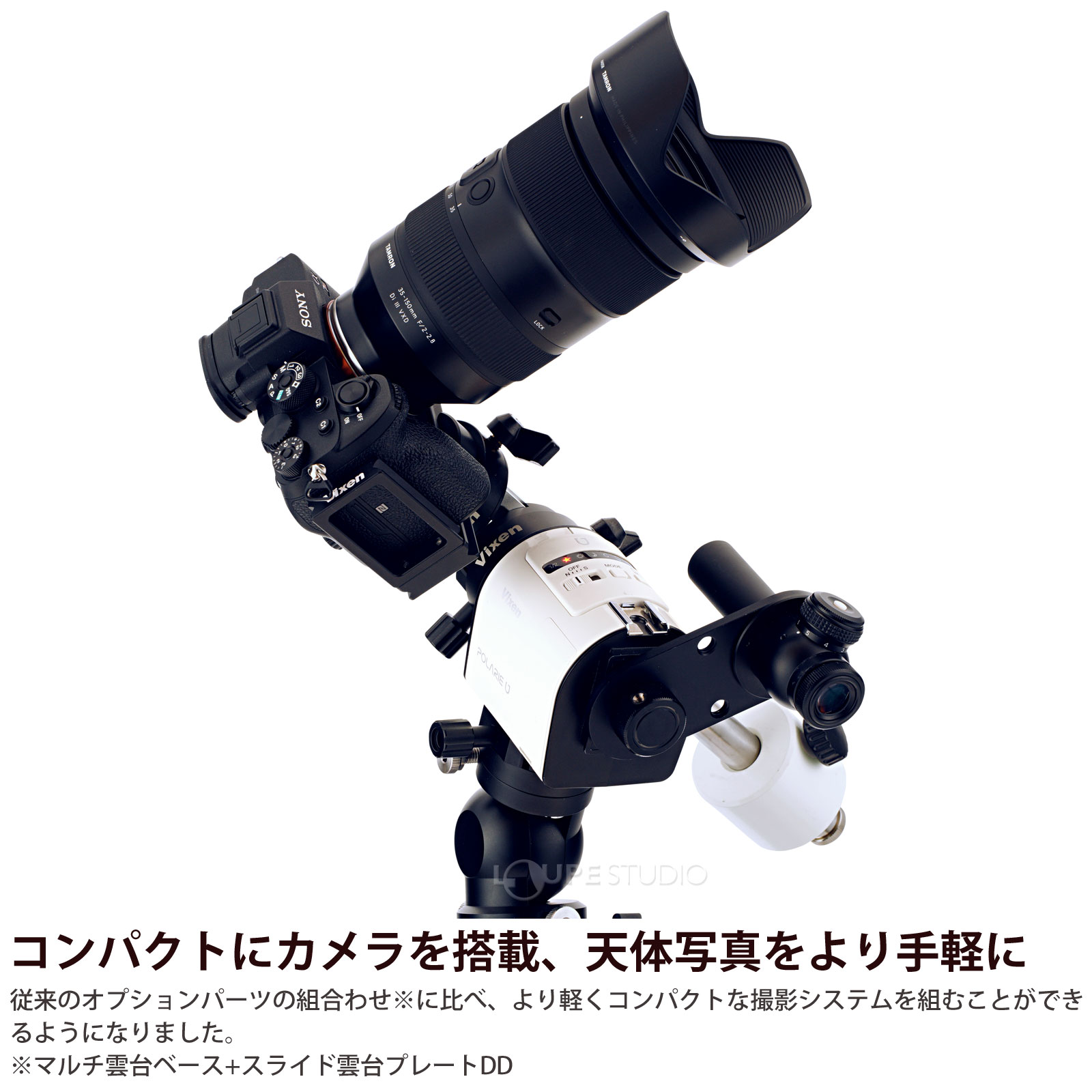 コンパクトにカメラを搭載、天体写真をより手軽に 
