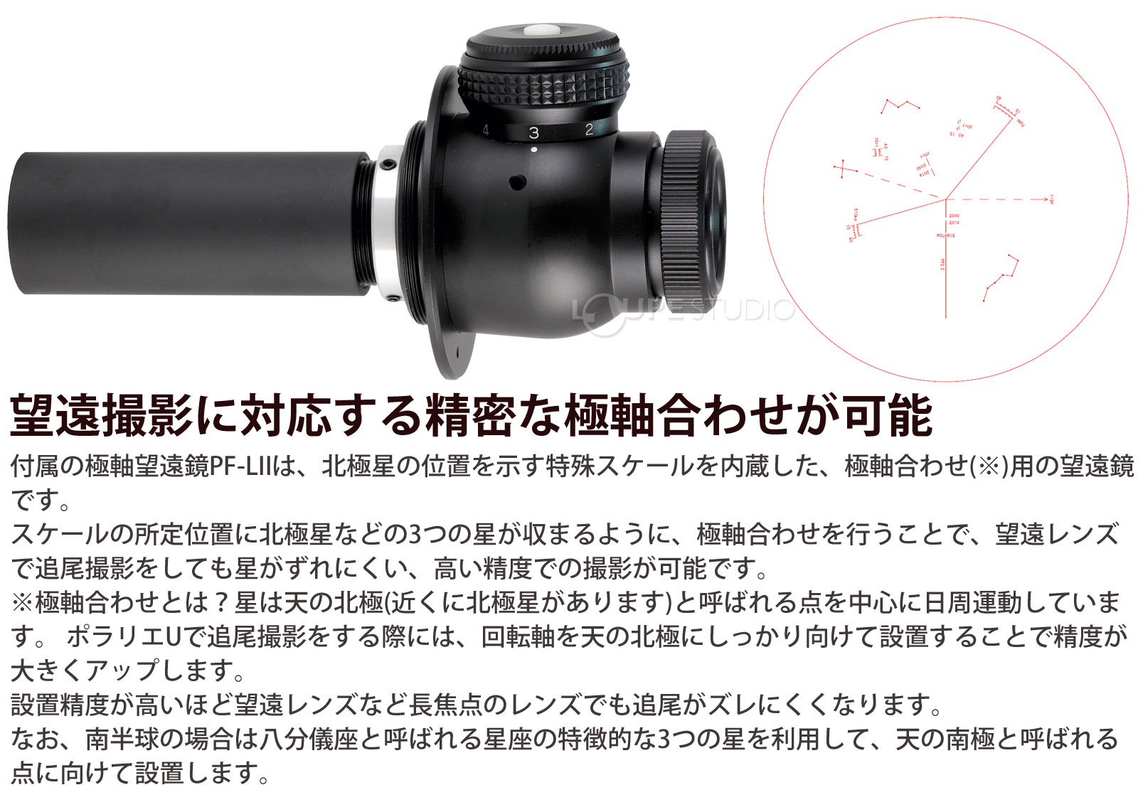 望遠撮影に対応する精密な極軸合わせが可能 