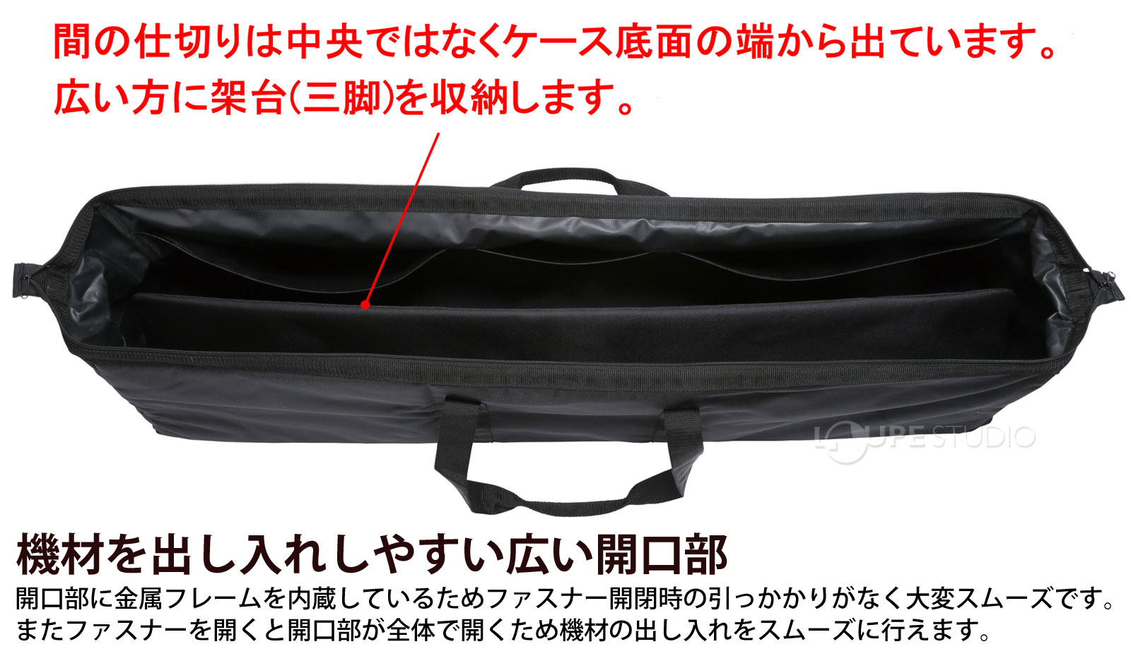 機材を出し入れしやすい広い開口部 