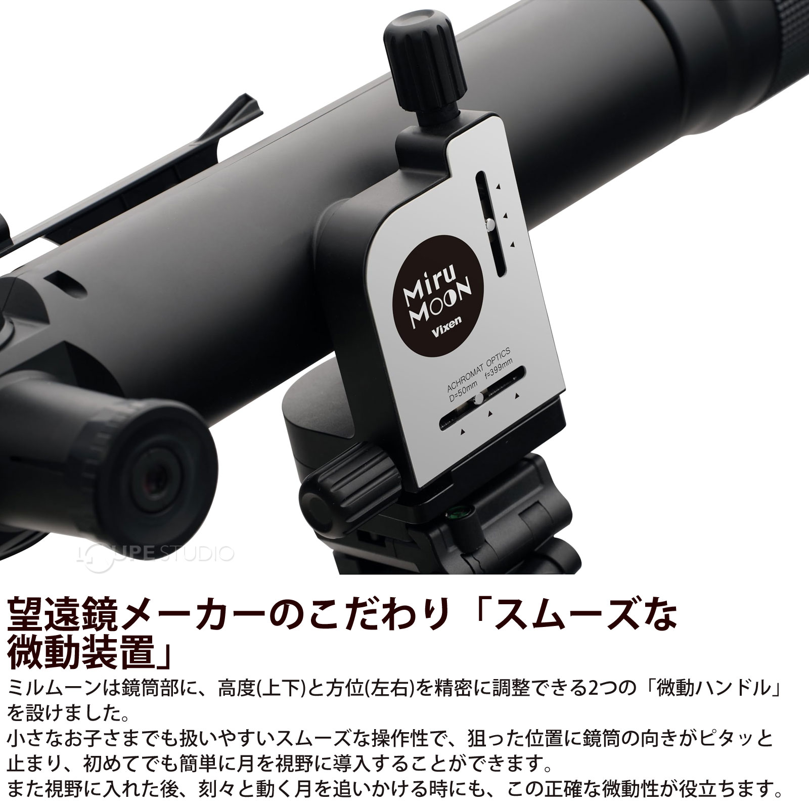 望遠鏡メーカーのこだわり「スムーズな微動装置」 