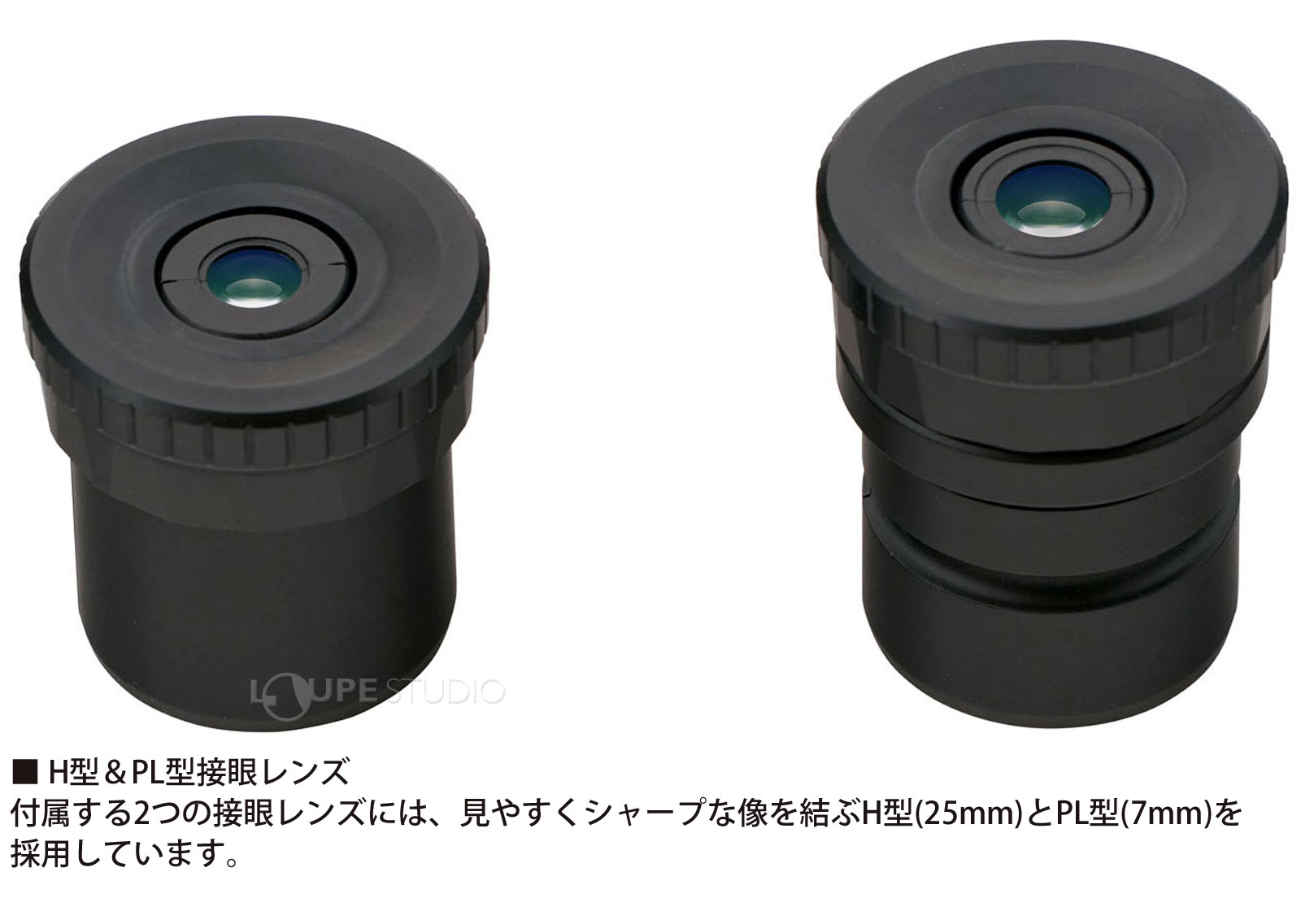 H型&PL型接眼レンズ 