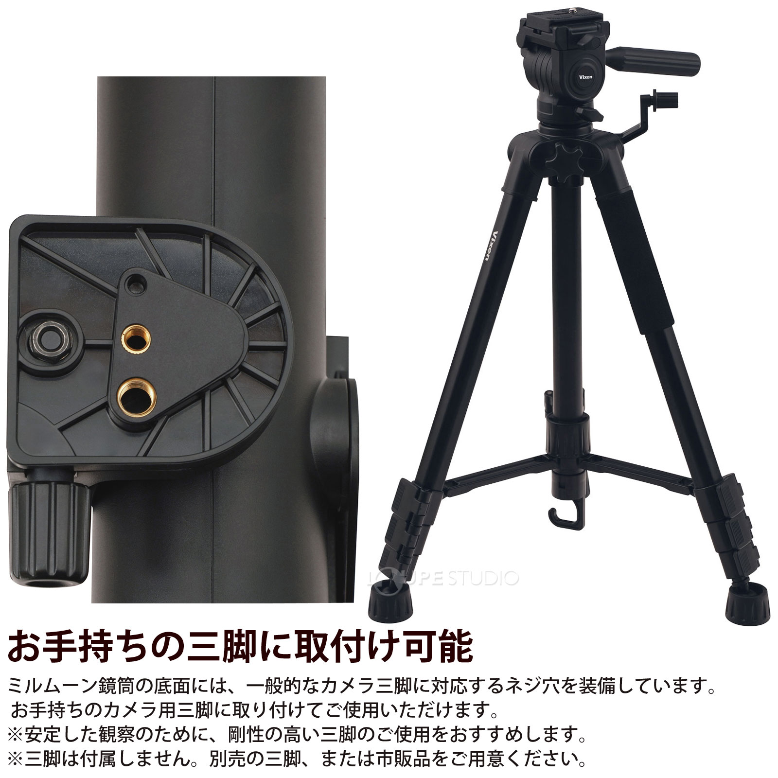 お手持ちの三脚に取付け可能 