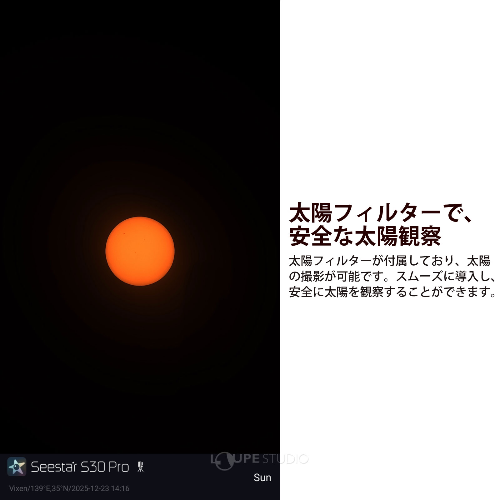 太陽フィルターで、安全な太陽観察 