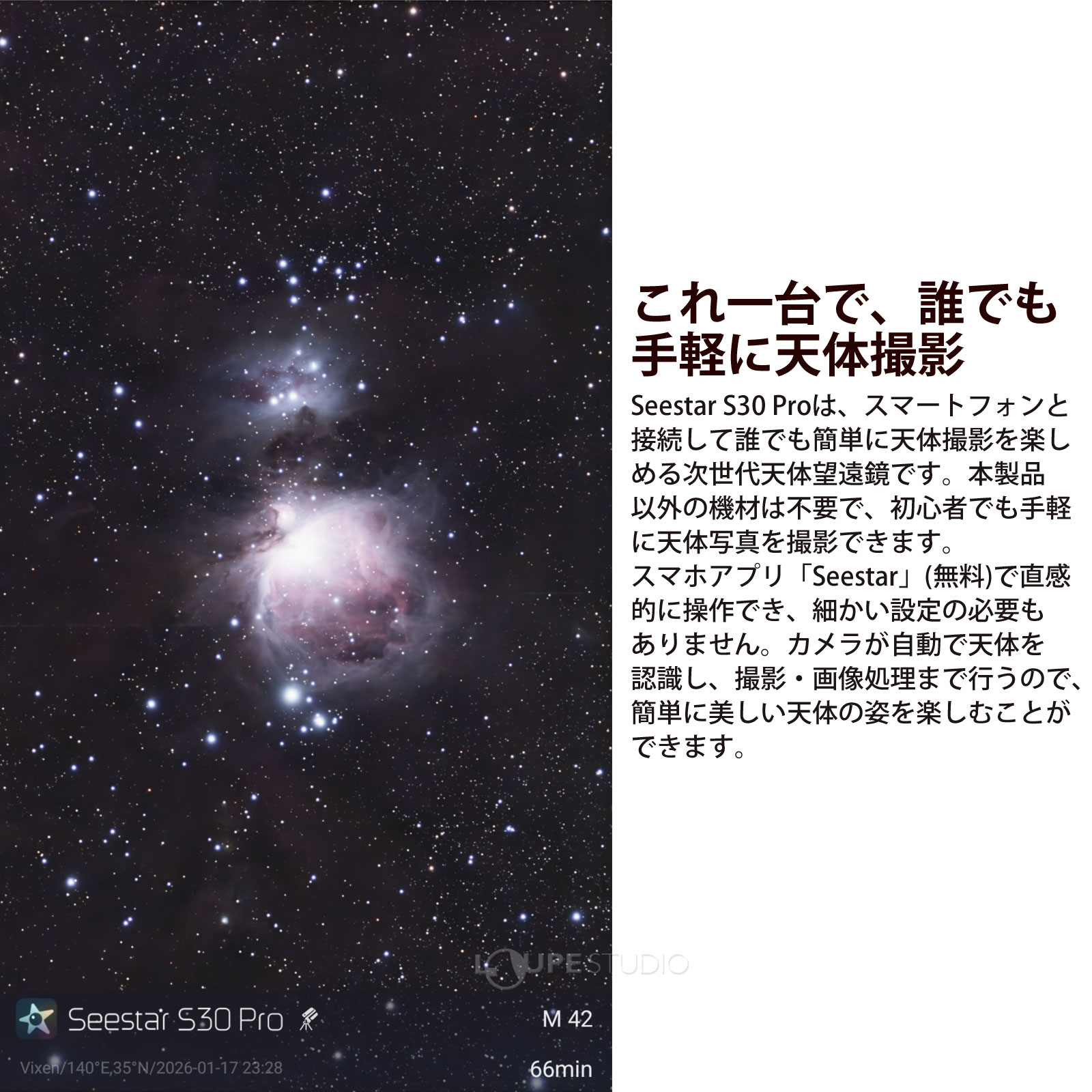 これ一台で、誰でも手軽に天体撮影 