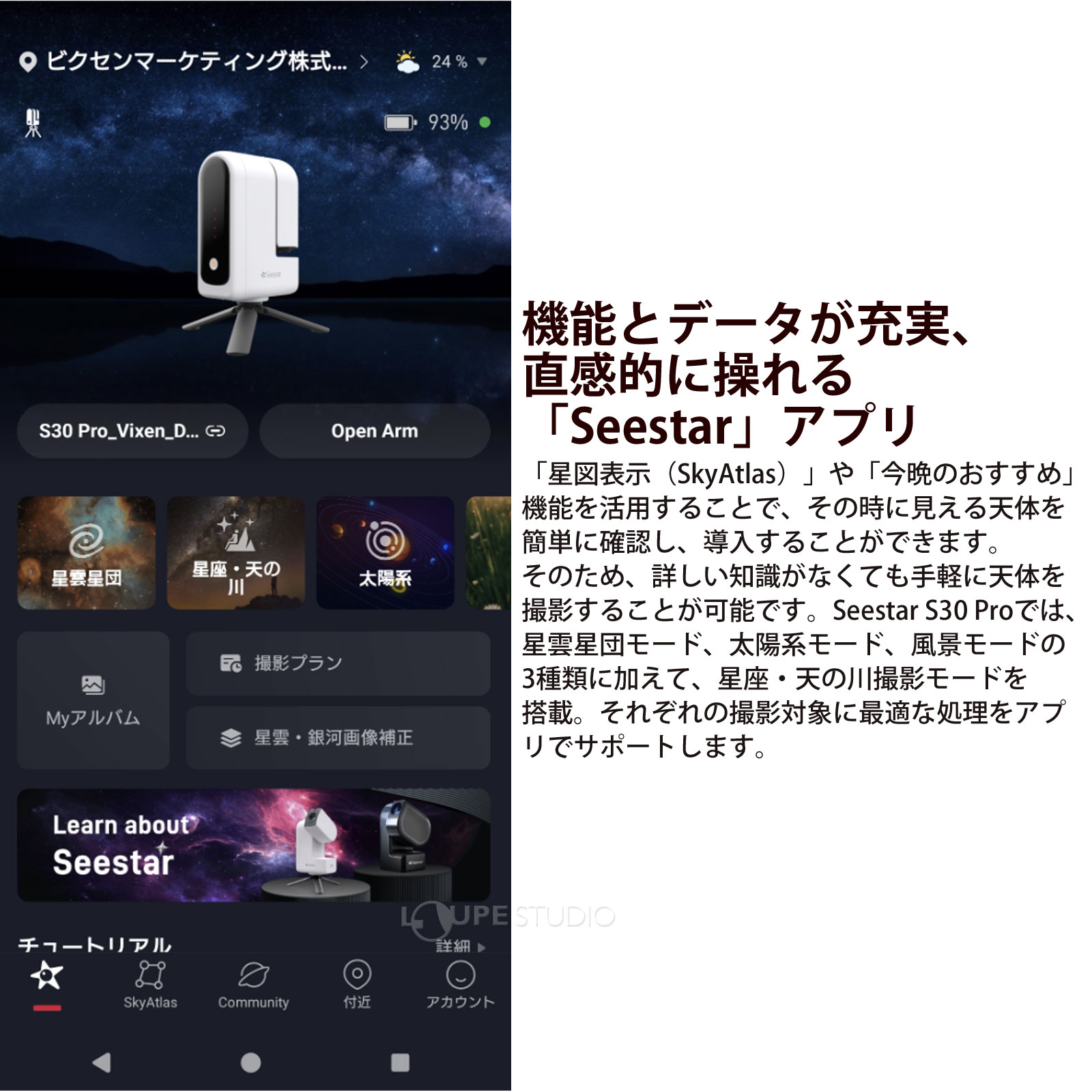 機能とデータが充実、直感的に操れる「Seestar」アプリ 