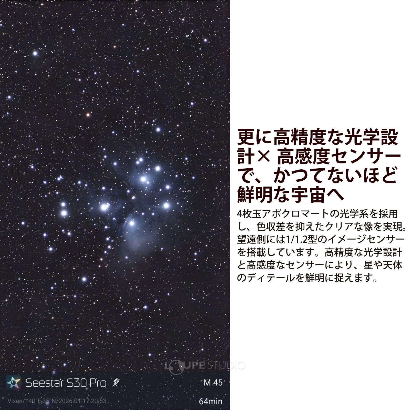 更に高精度な光学設計× 高感度センサーで、かつてないほど鮮明な宇宙へ 