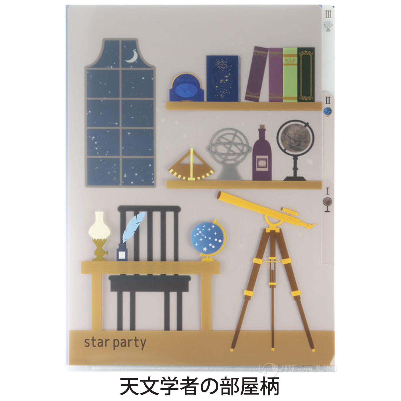 天文学者の部屋柄 