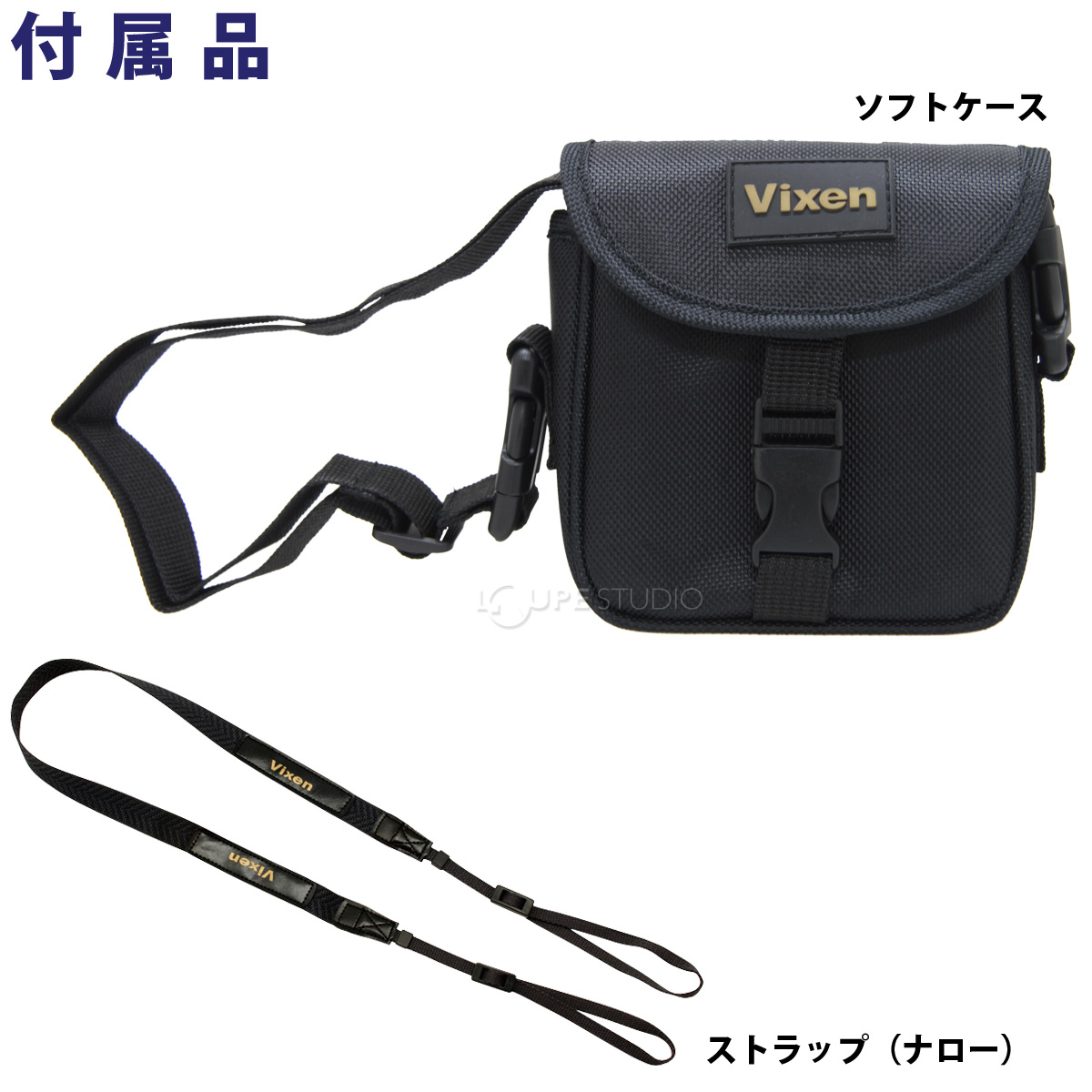 付属品