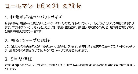 コールマン H6×21 の特長 