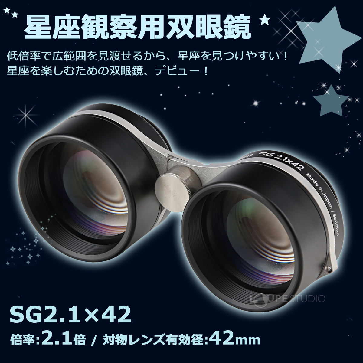 星座観察用 双眼鏡 SG2.1x42 2.1倍 日本製 星空観賞 オペラグラス アウトドア キャンプ コンパクト 天体観測 子供 ビクセン おすすめ