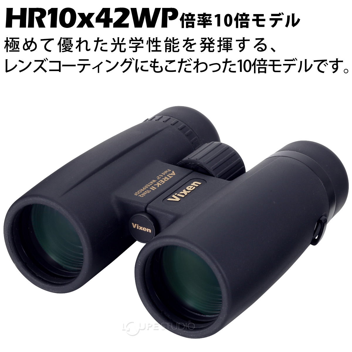 双眼鏡 オペラグラス 10倍 アトレック II HR10×42WP VIXEN おすすめ コンサート ビクセン 天体観測 野鳥 星空 観測  :vi-bino-028:ルーペスタジオ - 通販 - Yahoo!ショッピング