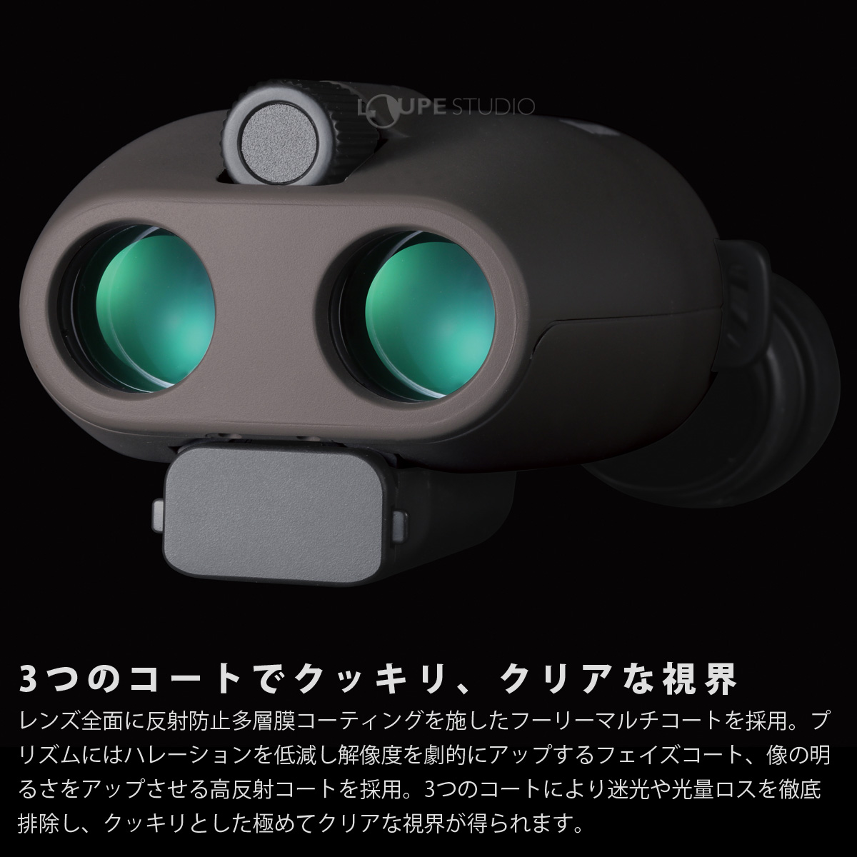 3つのコートでクッキリ、クリアな視界 