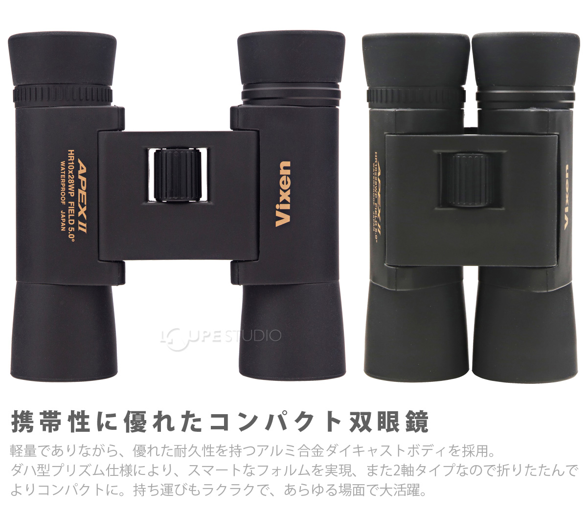 携帯性に優れたコンパクト双眼鏡 