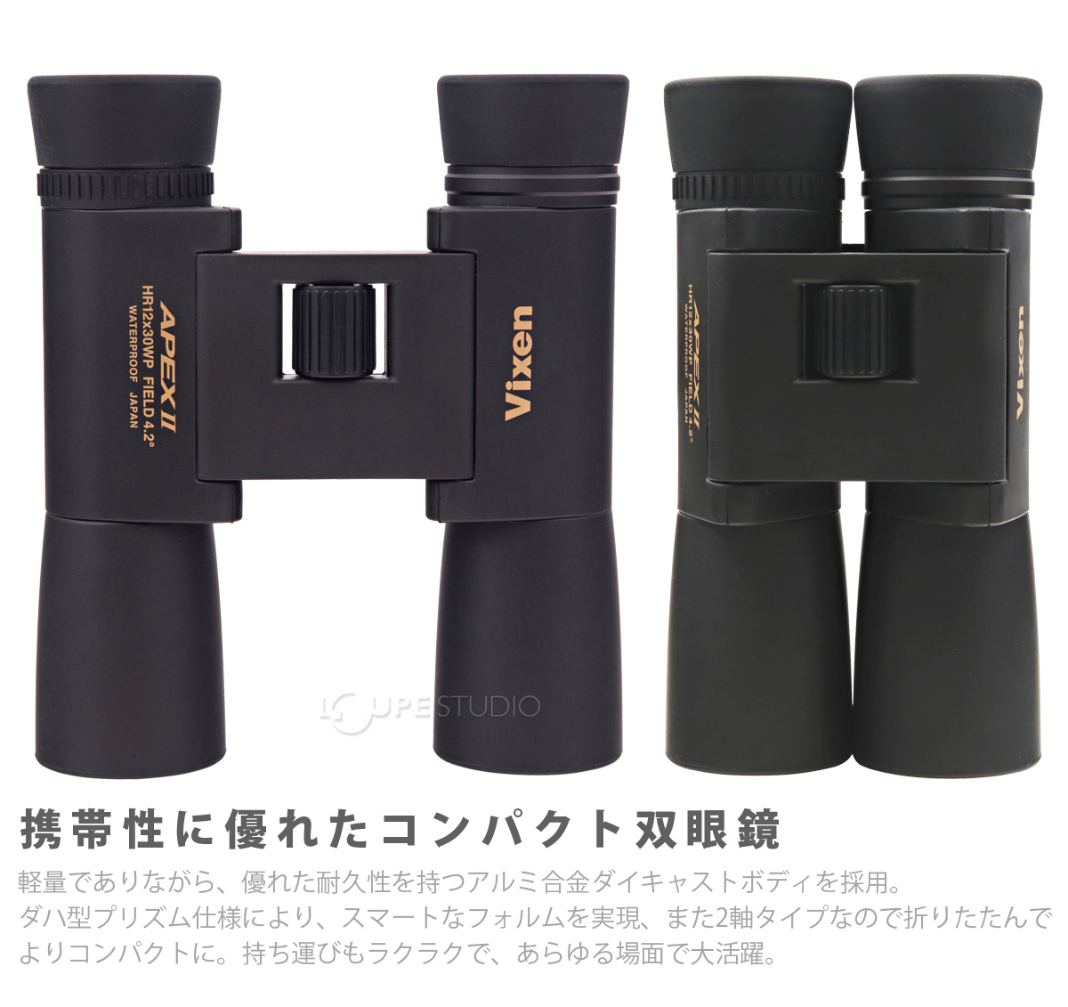 携帯性に優れたコンパクト双眼鏡 