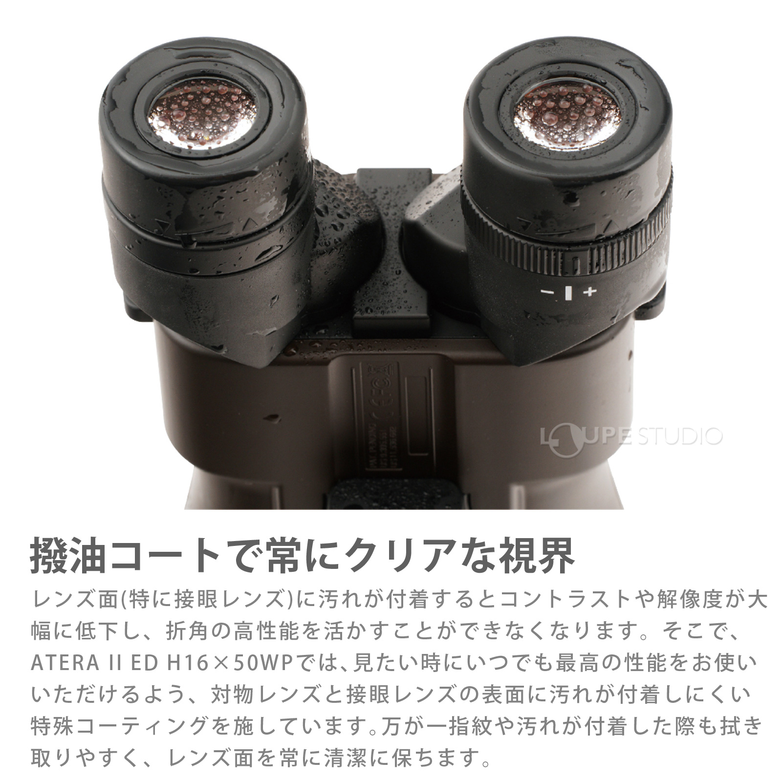 撥油コートで常にクリアな視界