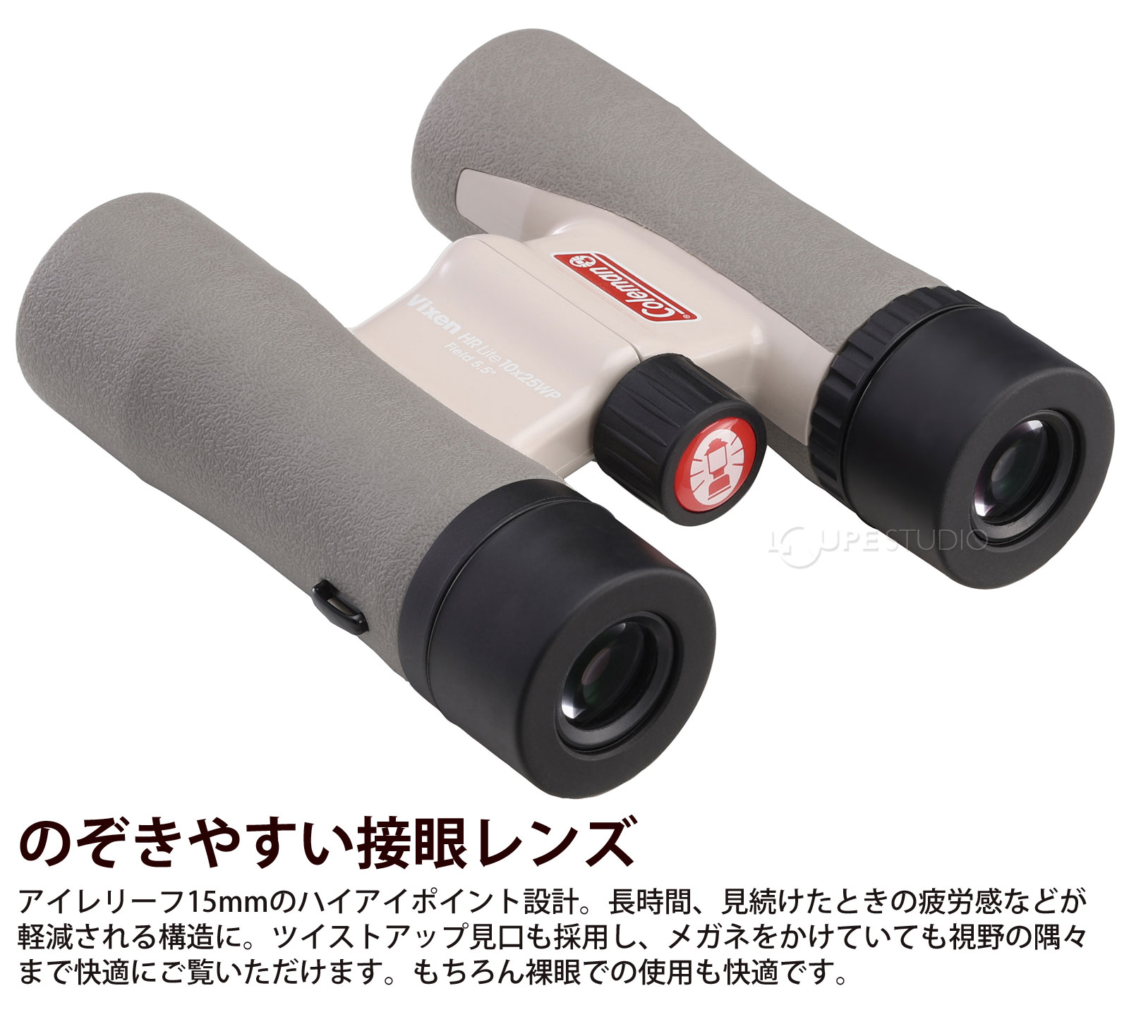 のぞきやすい接眼レンズ 
