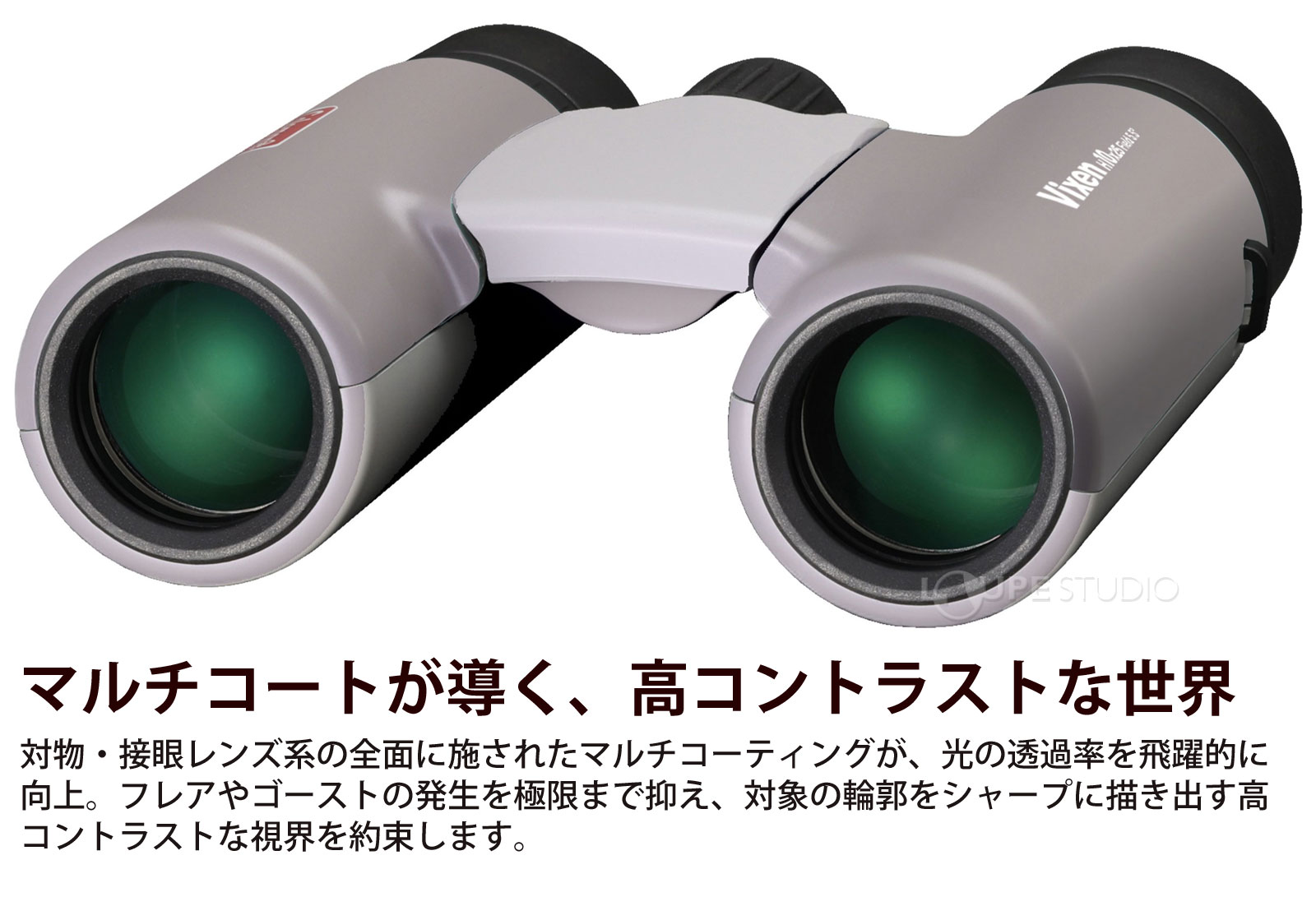 マルチコートが導く、高コントラストな世界 