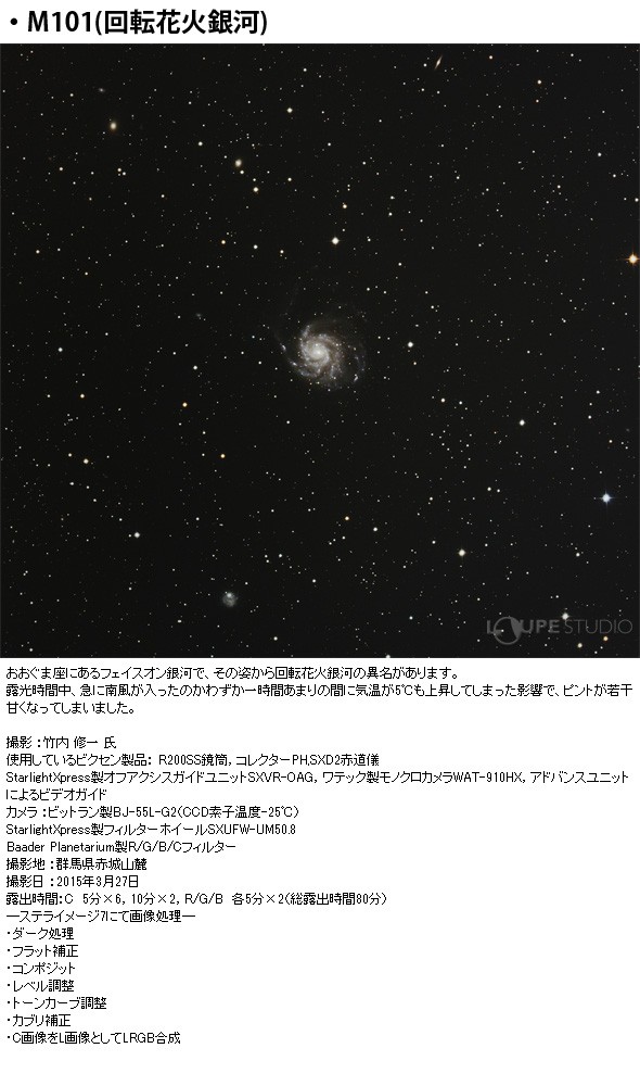 M101(回転花火銀河)