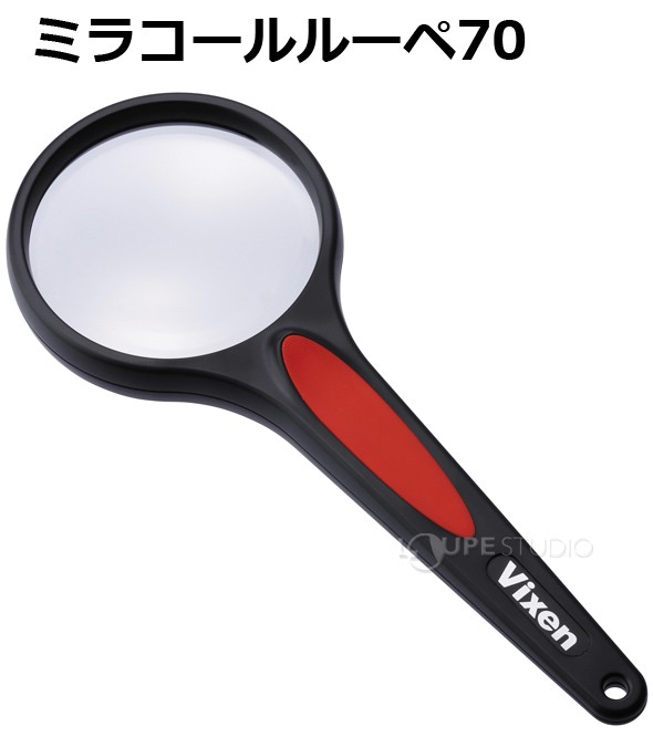 ミラコールルーペ70 