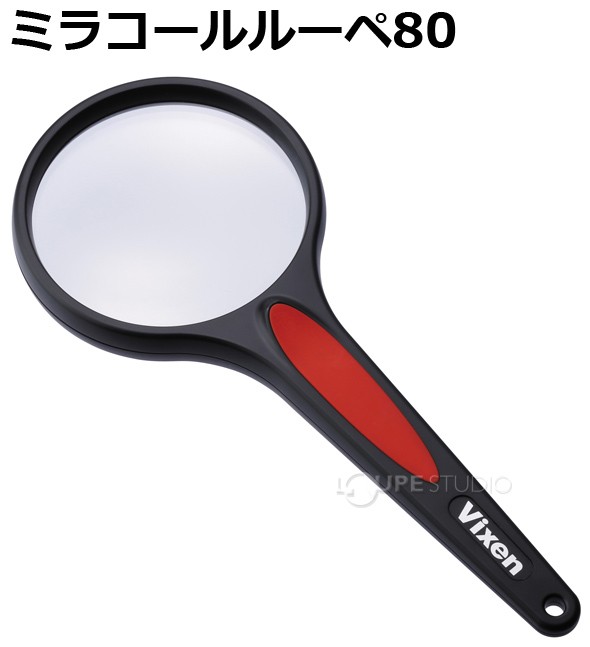 ミラコールルーペ80 