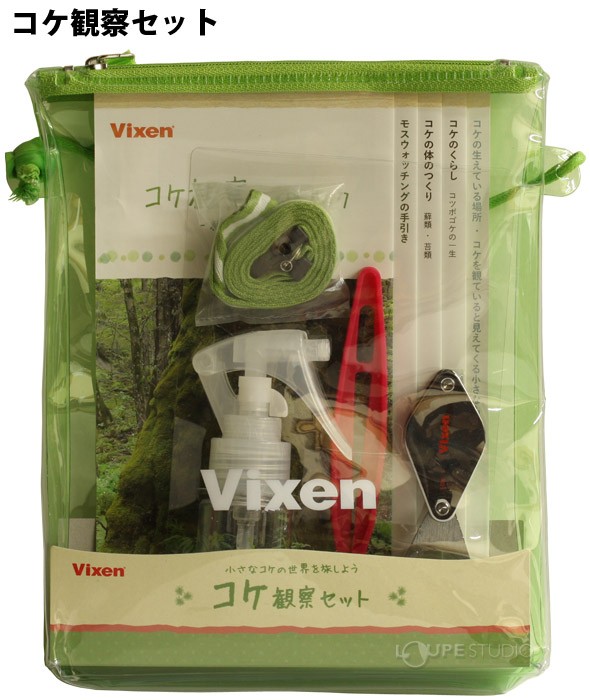 コケ観察セット 