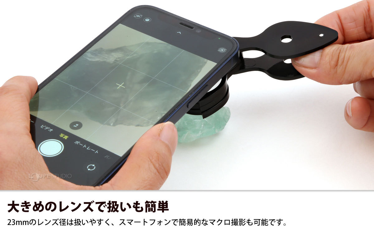大きめのレンズで扱いも簡単 