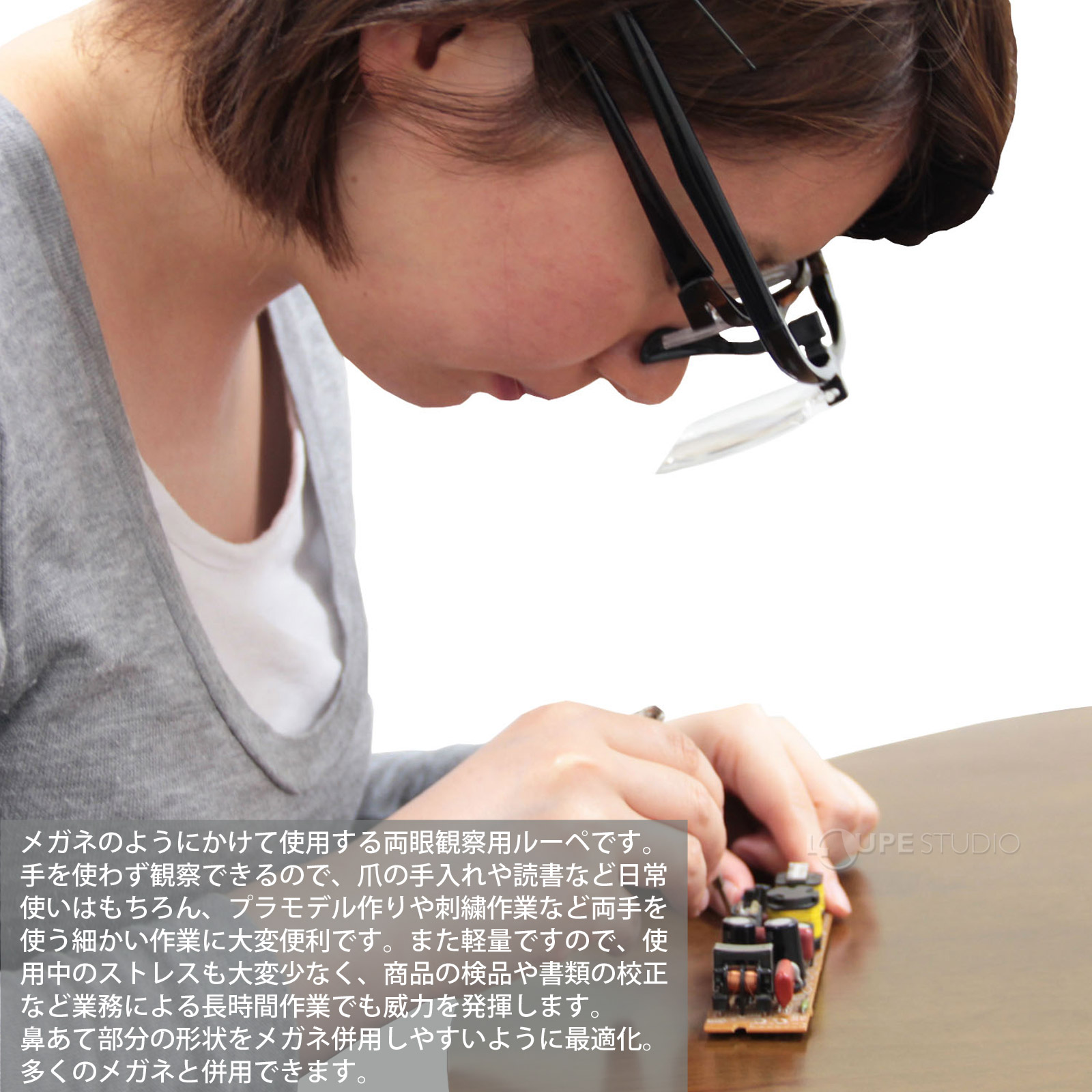 メガネ感覚の軽量拡大鏡・メガネ併用可 