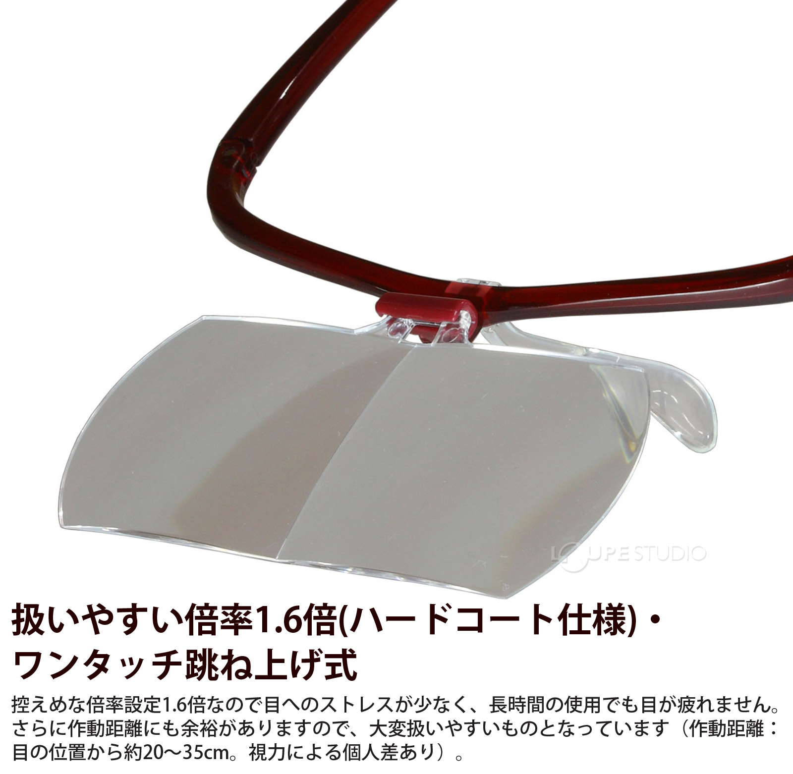 扱いやすい倍率1.6倍(ハードコート仕様)・ワンタッチ跳ね上げ式 