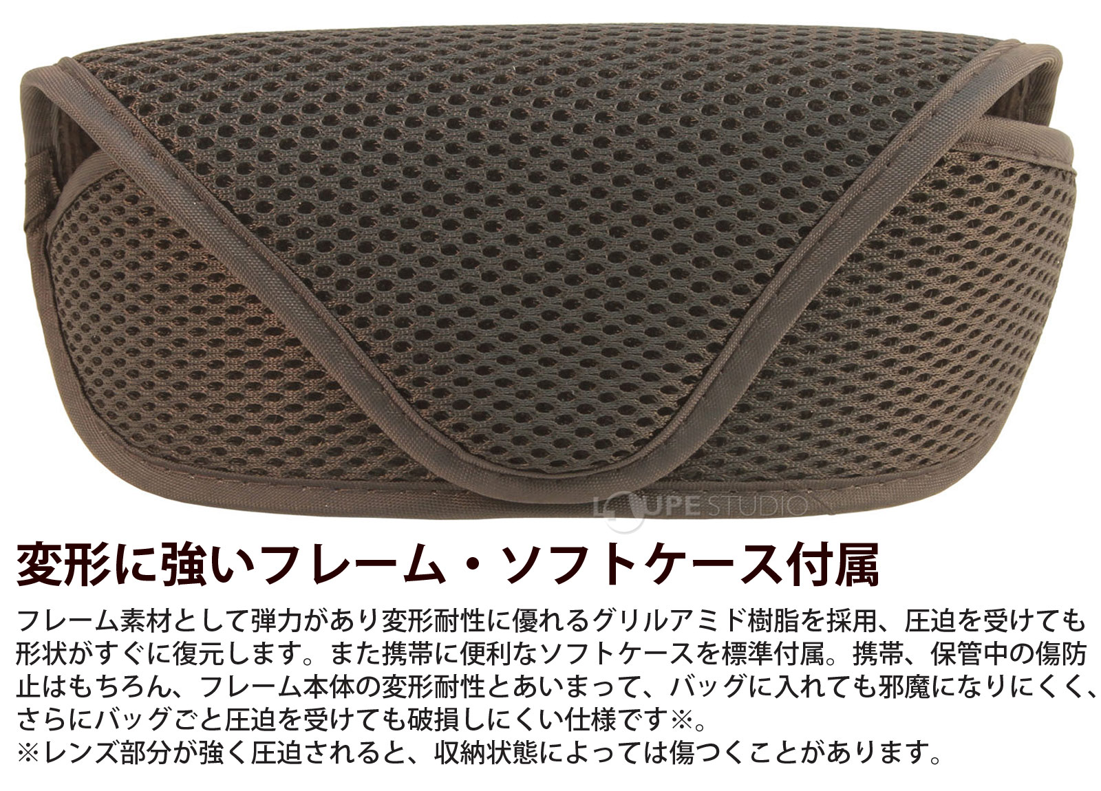 変形に強いフレーム・ソフトケース付属 