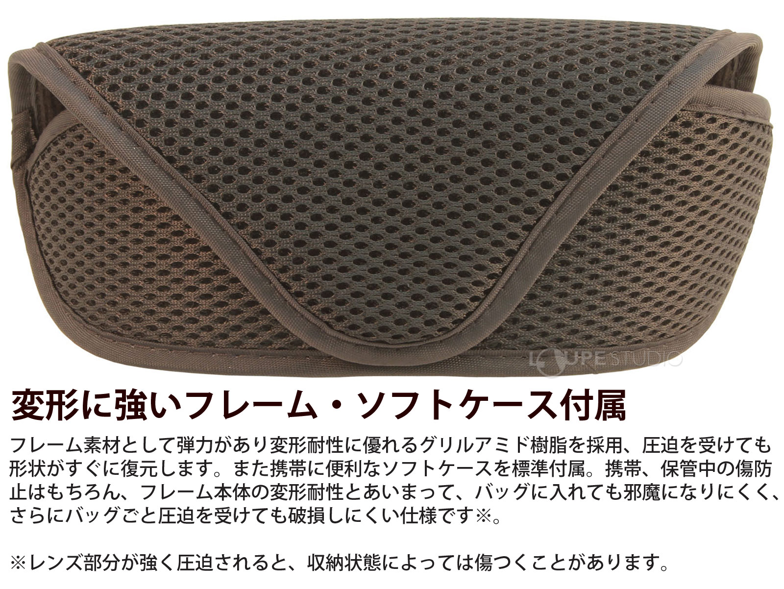 変形に強いフレーム・ソフトケース付属 