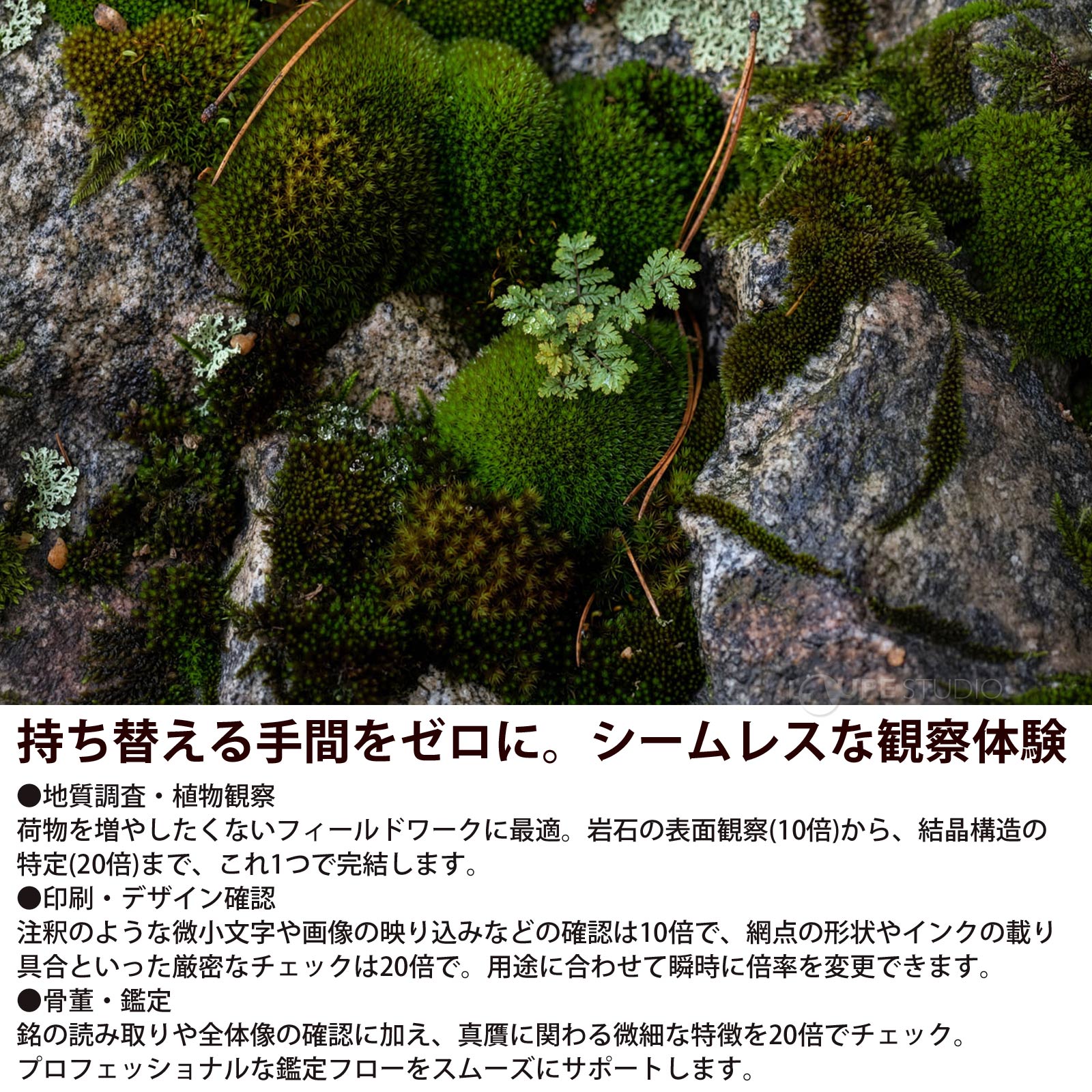 持ち替える手間をゼロに。シームレスな観察体験