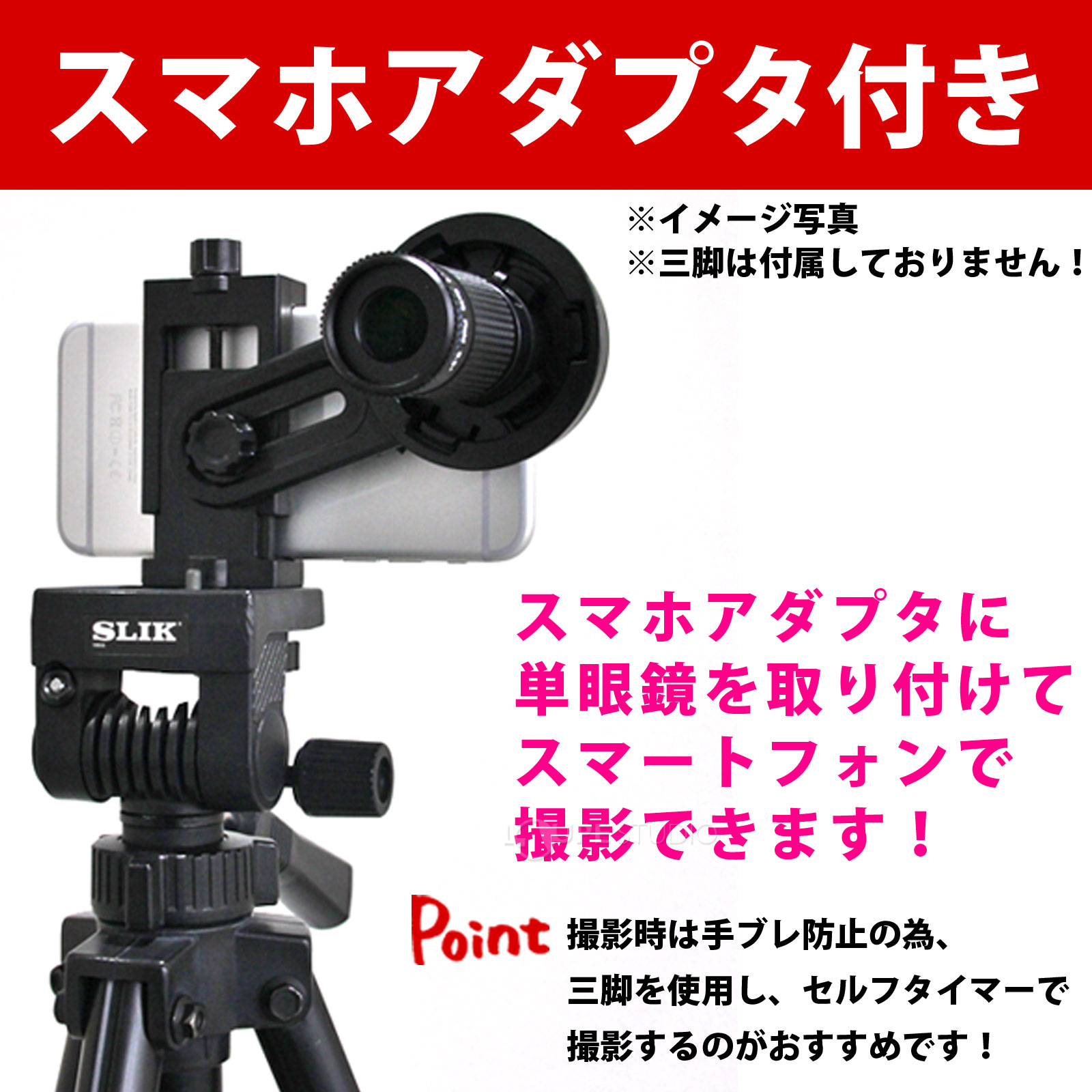 スマホアダプター付き 