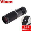 単眼鏡 高倍率 8倍 スマホ 取り付け 望遠鏡 レンズ マルチモノキュラー 持ち運び 昆虫 植物 観察 美術鑑賞 美術館 自由研究 ビクセン VIXEN