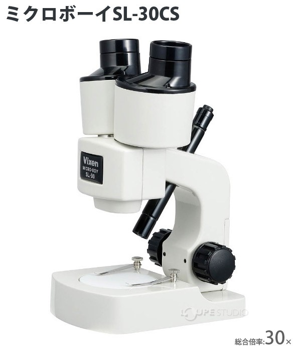 双眼 実体 顕微鏡 30倍 SL-30CS ミクロボーイ 生物顕微鏡 自由