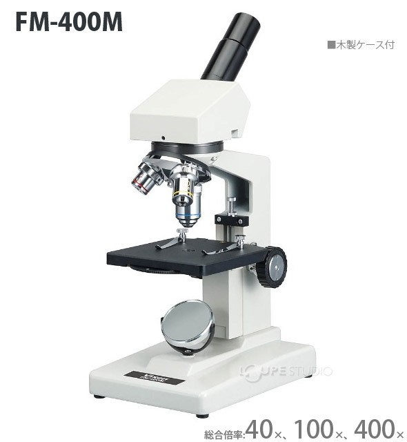 実習用大型顕微鏡FM-400M 22253-7 VIXEN ビクセン マイクロスコープ